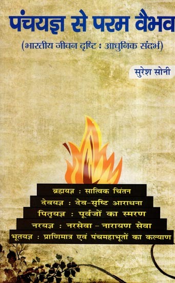 पंचयज्ञ से परम वैभव (भारतीय जीवन दृष्टि: आधुनिक संदर्भ)- Panchayagya Se Param Vaibhav (Indian Vision of Life: Modern Context)