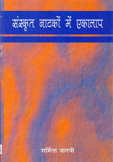 संस्कृत नाटकों में एकालाप- Monologues in Sanskrit Plays