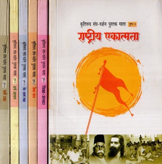 कृतिरूप संघ-दर्शन संपूर्ण पुस्तक माला- Kriti Roop Sangh-Darshan Complete Book Series (Set of 6 Volumes)