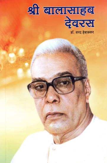 श्री बालासाहब देवरस- Shri Balasahab Devras