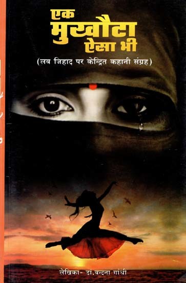 एक मुखौटा ऐसा भी: लव जिहाद पर केन्द्रित कहानी संग्रह- Ek Mukhota Aisa Bhi: A Story Collection Focused on Love Jihad