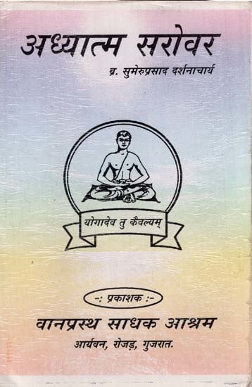 अध्यात्म सरोवर: Adhyatm Sarovar (First and Second Volume)