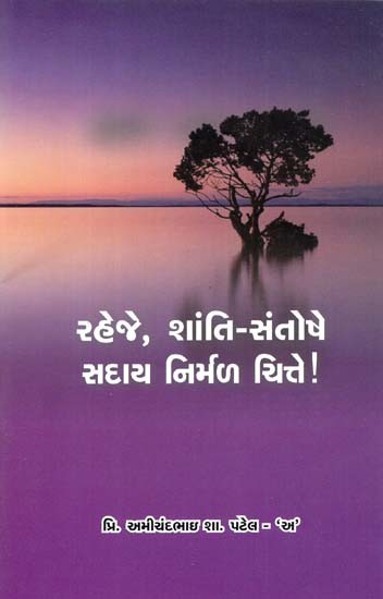 રહેજે, શાંતિ - સંતોષે, સદાય નિર્મળ ચિત્તે: Stay, Peace - Contentment, Always Serene In Gujarati