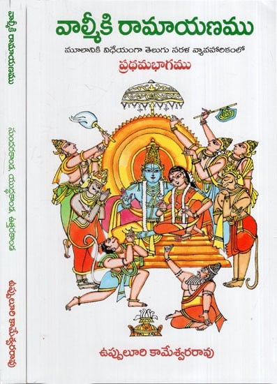 వాల్మీకి రామాయణము: Valmiki's Ramayana in Telugu (Set of 2 Volumes)