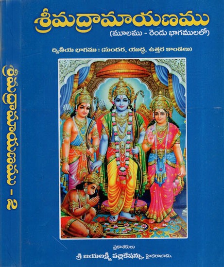 శ్రీమద్రామాయణము: Srimad Ramayanam in Telugu (Set of 2 Volumes)
