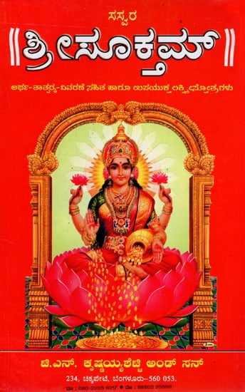 ಶ್ರೀಸೂಕಮ್: Sree Suktam (Kannada)