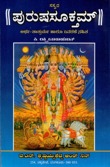 ಪುರುಷಸೂಕ್ತಮ್: Purusha Suktam (Kannada)