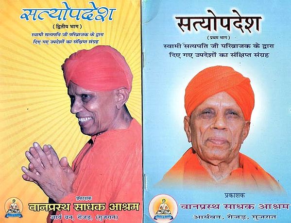 सत्योपदेश: Satyopadesh - Collection of Teachings Given By Swami Satyapati Ji Parivrajak to Brahmacharis At The Time of Illness (Set of 2 Volumes)