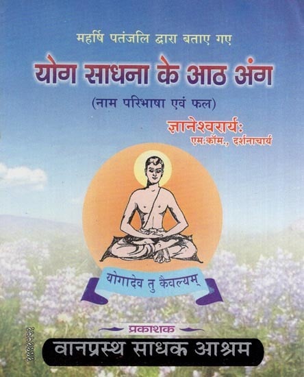 योग साधना की आठ अंग - महर्षि पतंजलि द्वारा पोस्ट किए गए (नाम परिभाषा और फल)- The Eight Limbs of Yoga Sadhana - Posted by Maharishi Patanjali (Name Definition and Result)