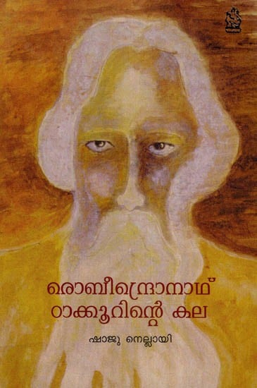 രൊബീന്ദ്രൊനാഥ് ഠാക്കൂറിന്റെ കല- Art of Rabindranath Tagore (Malayalam)