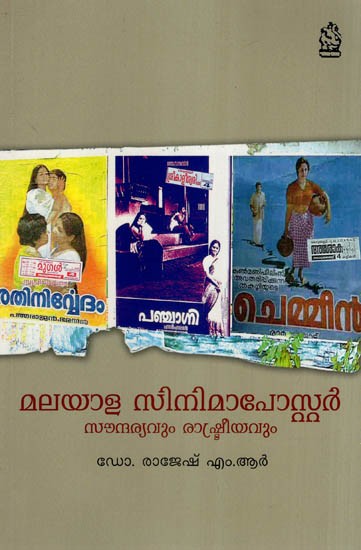 മലയാള സിനിമാപോസ്റ്റർ സൗന്ദര്യവും രാഷ്ട്രീയവും- Malayalam Cinema Poster Soundharyavum Rashtreeyavum (Malayalam)