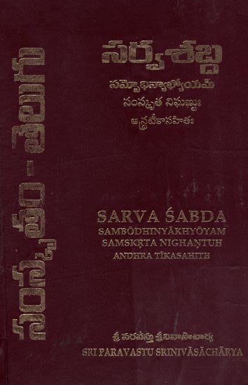 సర్వశబ్ద - సమాధిన్యాభ్యోయమ్ సంస్కృత నిఘణ్ణుః ఆర్ద్రటీకాసహితః- Sarva Sabda (Sambodhinyakhyoyam Samskrta Nighantuh Andhra Tikasahith in Telugu)