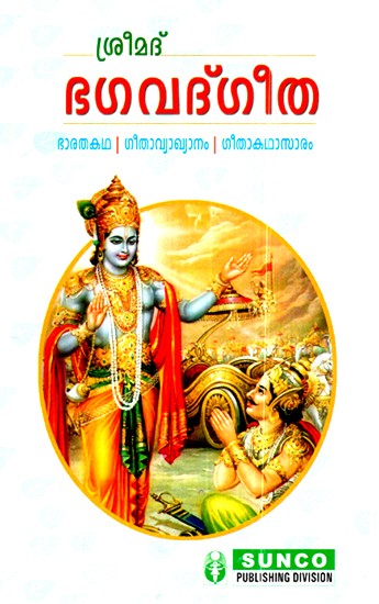 ശ്രീമദ് ഭഗവദ്ഗീത - ഭാരതകഥ- ഗീതാവ്യാഖ്യാനം -ഗീതാകഥാസാരം- Shrimad Bhagavad Gita - Bharata Katha - Gita Commentary - Gita Katha Saram (Malayalam)