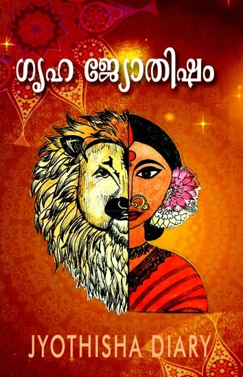 ഗൃഹ ജ്യോതിഷം- Griha Jyothisham (Malayalam)
