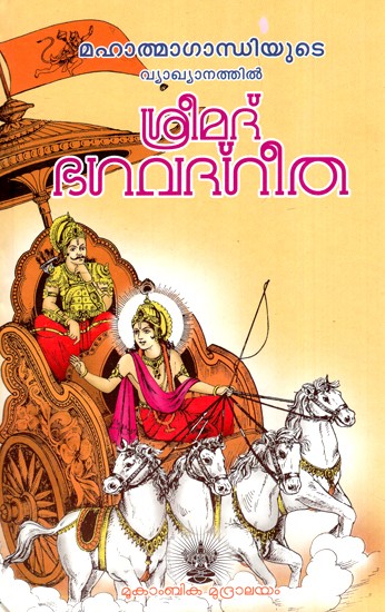 ശ്രീമദ് ഭഗവദ്ഗീത- Shrimad Bhagavad Gita (Malayalam)