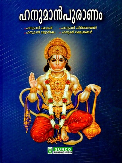 ഹനുമാൻ പുരാണം- Hanumanpuranam (Malayalam)