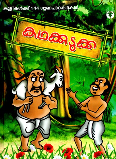 காதக்குடுக்கா- Kadhakkudukka- Children Stories (Tamil)