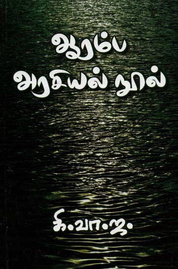 ஆரம்ப அரசியல் நூல்- Aramba Arasiyal Nool (Tamil)