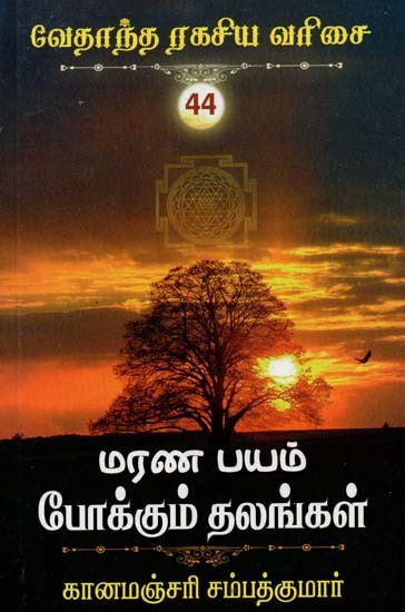 மரணபயம் போக்கும் தலங்கள்- Maranapayam Pokkum Thalangal (Tamil)