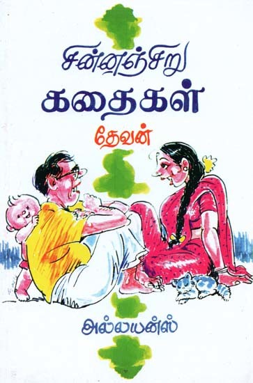 சின்னஞ்சிறு கதைகள்- Sinnansiru Kathaigal (Tamil)