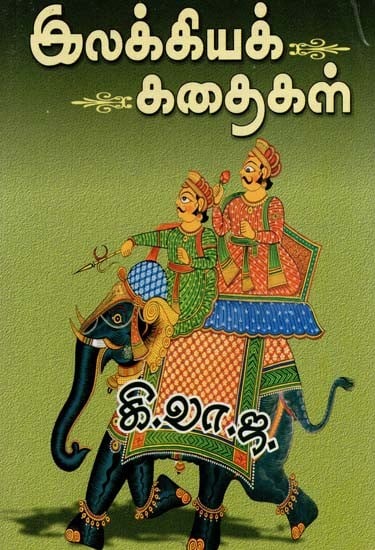இலக்கியக் கதைகள்- Ilakkiyak Kathaigal (Tamil)