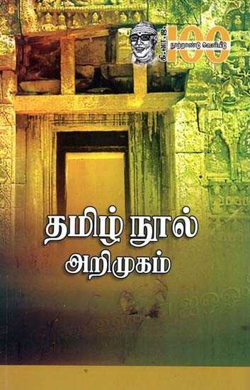 தமிழ் நூல் அறிமுகம்- Tamil Nool Arimugam (Tamil)