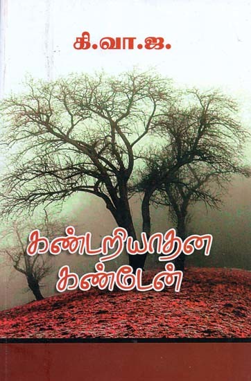 கண்டறியாதன கண்டேன்- Kantariyatana Kanten (Tamil)
