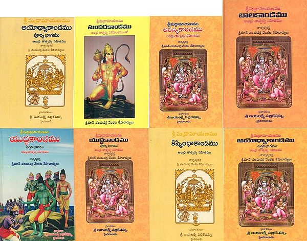శ్రీమద్రామాయణము- Srimad Ramayana: Set of 8 Books (Telugu)