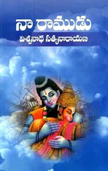 నా రాముడు- My Lord Rama (Telugu)