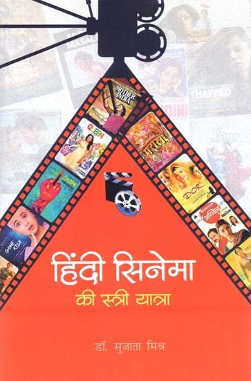 हिन्दी सिनेमा की स्त्री यात्रा: Women's Journey Of Hindi Cinema (1950 - 2021)