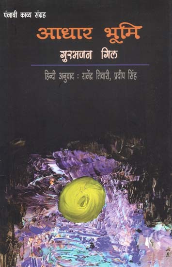 आधार भूमि: Aadhar Bhumi Collection of Punjabi Kavya)