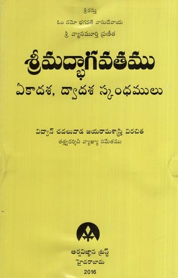 శ్రీమద్భాగవతము (ఏకాదశ, ద్వాదశ స్కంధములు)- Srimad Bhagavatam (Ekadasa and Dwadasa Skandhams in Telugu)