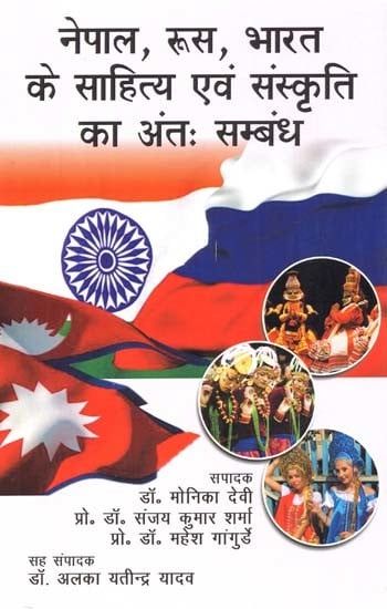 नेपाल, रूस, भारत के साहित्य एवं संस्कृति का अंत: संबंध: Interrelationship Of Literature And Culture Of Nepal, Russia, India