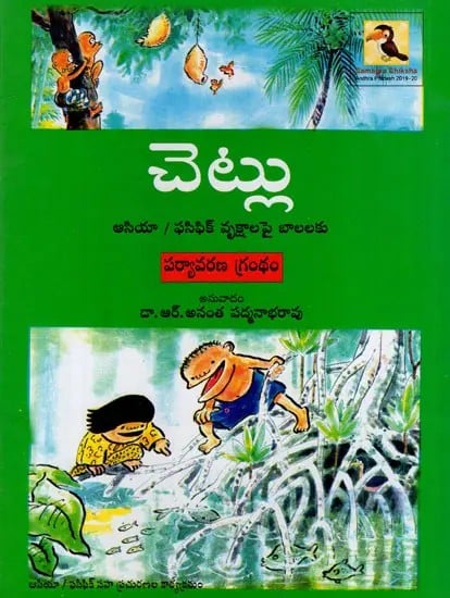 చెట్లు: The Trees (Telugu)
