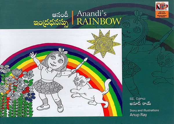 ఆనందీ ఇంద్రధనస్సు: Anandi's Rainbow (Telugu)