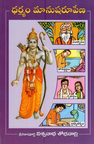 ధర్మం మానుషరూపేణ- Dharma is human form (Telugu)