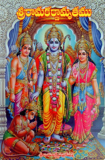 శ్రీరామకర్ణామృతము: Sri Rama Karnamrita (Telugu)
