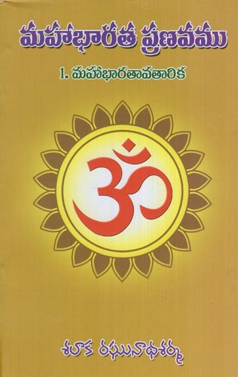 మహాభారత ప్రణవము (1. మహాభారతావతారిక)- Pranava of Mahabharata (1. Mahabharata Avatarika in Telugu)