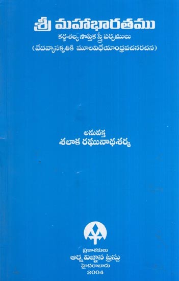 శ్రీమహాభారతము- Sri Mahabharata (Telugu)