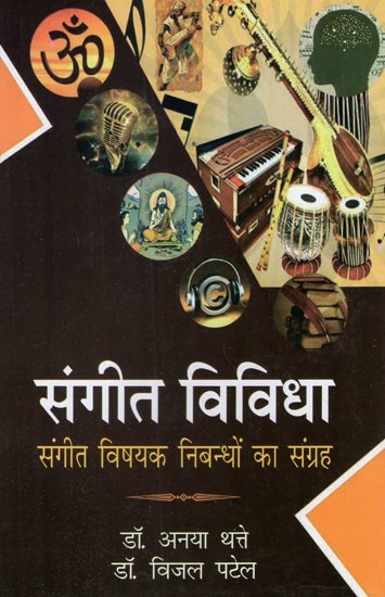 संगीत विविधा (संगीत विषयक निबन्धों  का संग्रह)- Sangeet Vividha (Collection of Essays on Music)