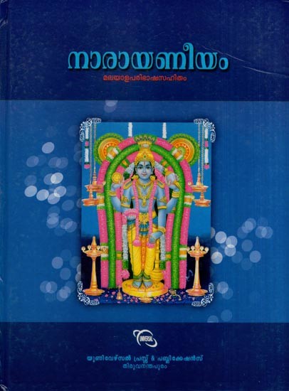 നാരായണീയ- Narayaneeyam (Malayalam)