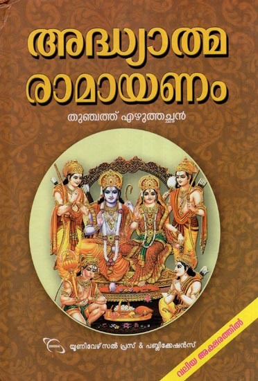 അദ്ധ്യാത്മ രാമായണം (തുഞ്ചത്ത് എഴുത്തച്ഛൻ)- Adhyatma Ramayanam- Kilippattu (Malayalam)
