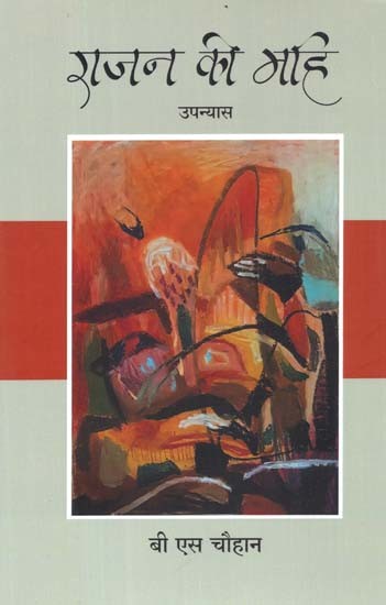 राजन की महि: Rajan's Mahi (Novel)