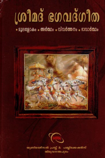 ശ്രീമദ് ഭഗവദ്ഗീത- Srimad Bhagavad Gita (Malayalam)