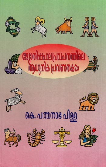 ജ്യോതിഷത്തിൽ ഫലപ്രവചനത്തിലെ ആധുനിക പ്രവണതകൾ- New Techniques in Astrological Predictions (Malayalam)
