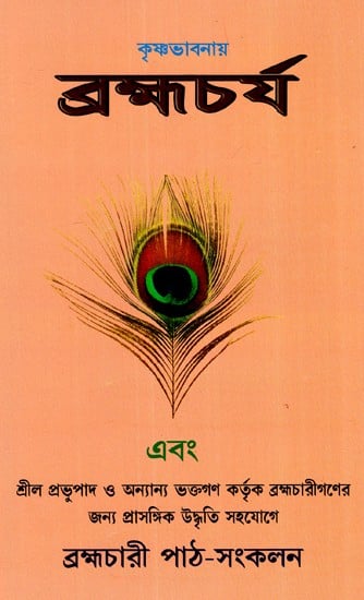 কৃষ্ণভাবনায় ব্রহ্মচর্য- Brahmacharya in Krishna Consciousness (Bengali)