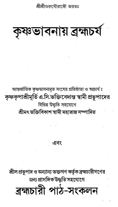 কৃষ্ণভাবনায় ব্রহ্মচর্য- Brahmacharya In Krishna Consciousness (bengali 