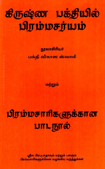 கிருஷ்ண உணர்விற்கான ஒரு தொடக்க வழிகாட்டி- A Beginner's Guide To Krsna Conciousness (Tamil)