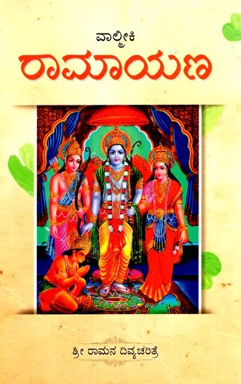 ರಾಮಾಯಣ- Ramayana (Kannada)