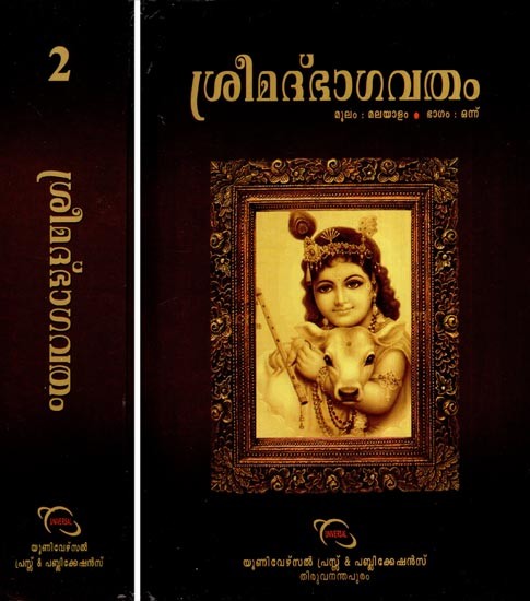 ശ്രീമദ്ഭാഗവതം- Srimad Bhagavatam- Set of 2 Volumes (Malayalam)